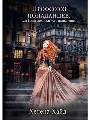Профсоюз попаданцев, или Няня специального назначения | Union of Isekai'd People, or Special Assignment Nanny