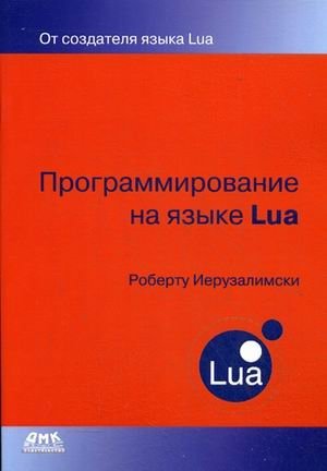 Программирование на языке Lua. Руководство | Lua Programming: A Guide