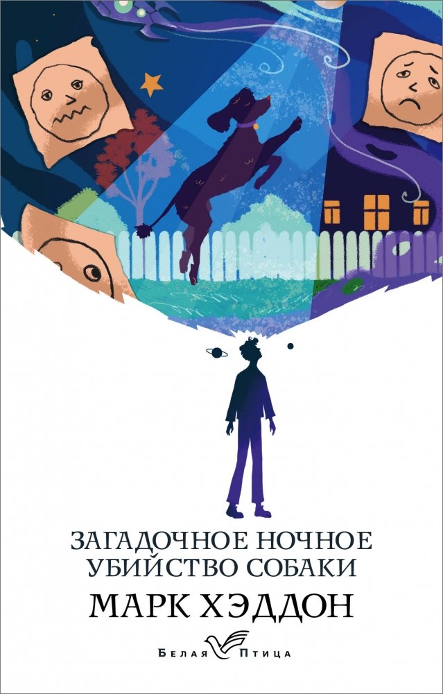 Загадочное ночное убийство собаки | The Curious Incident of the Dog in the Night-Time