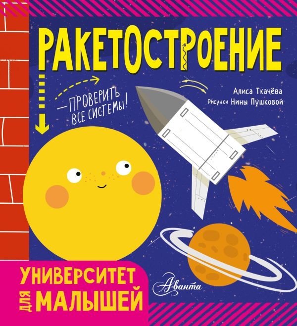 Ракетостроение | Rocketry