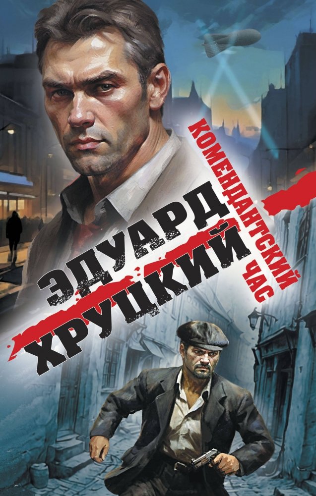 Комендантский час | Curfew