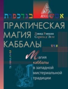 Практическая магия каббалы. Магия каббалы в западной мистериальной традиции | Practical Kabbalah Magic: Kabbalah Magic in the Western Mystery Tradition