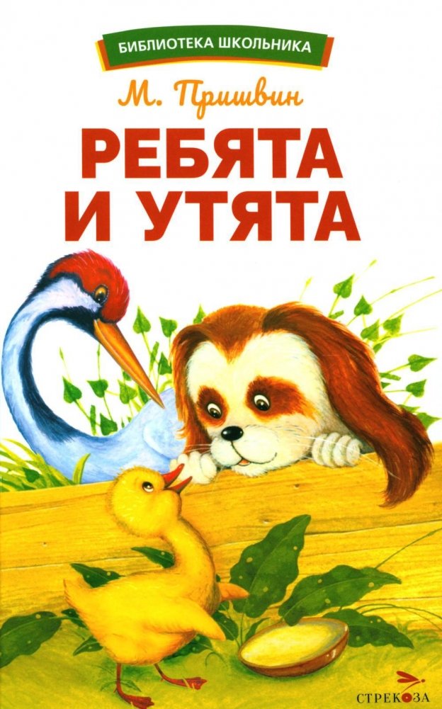 Ребята и утята: рассказы | The Boys and Ducklings: stories