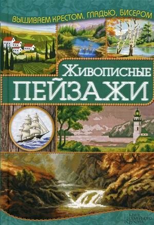 Живописные пейзажи. Руководство | Picturesque Landscapes. Guide