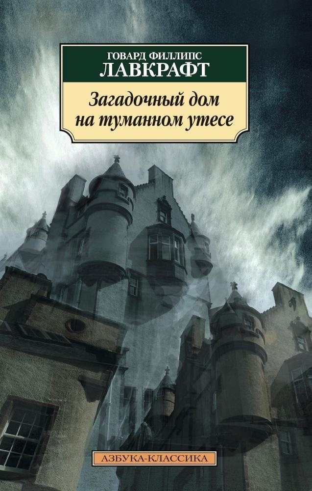 Загадочный дом на туманном утесе | The Mysterious House on the Foggy Cliff