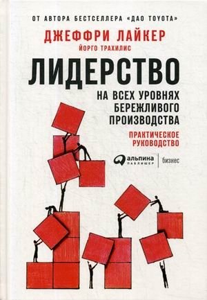 Лидерство на всех уровнях бережливого производства. Практическое руководство | Leadership at All Levels of Lean Manufacturing: A Practical Guide