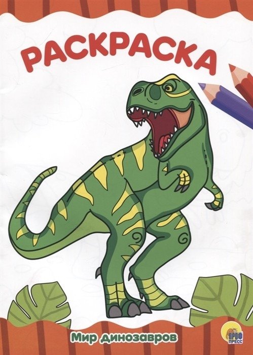 Мир динозавров. Раскраска | Dinosaur World Coloring Book
