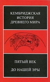 Кембриджская история древнего мира. Пятый век до нашей эры. Том 5 | The Cambridge Ancient History, Vol. 5: The Fifth Century BC