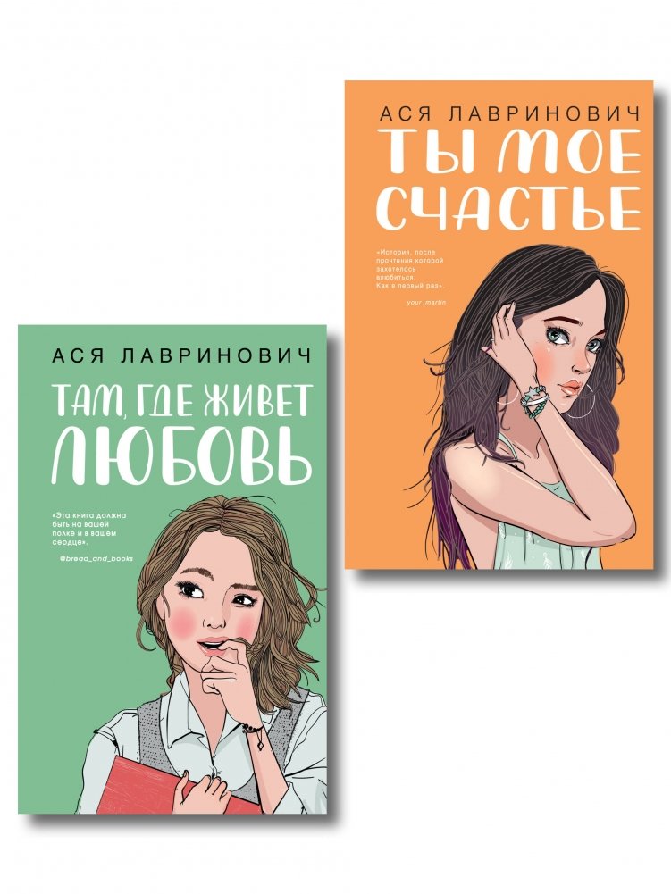 Комплект из двух книг: Там, где живет любовь + Ты мое счастье | Where Love Lives + You Are My Happiness: Two-Book Set