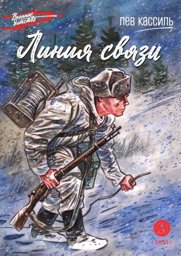 Линия связи: рассказы | The Communication Line: Stories