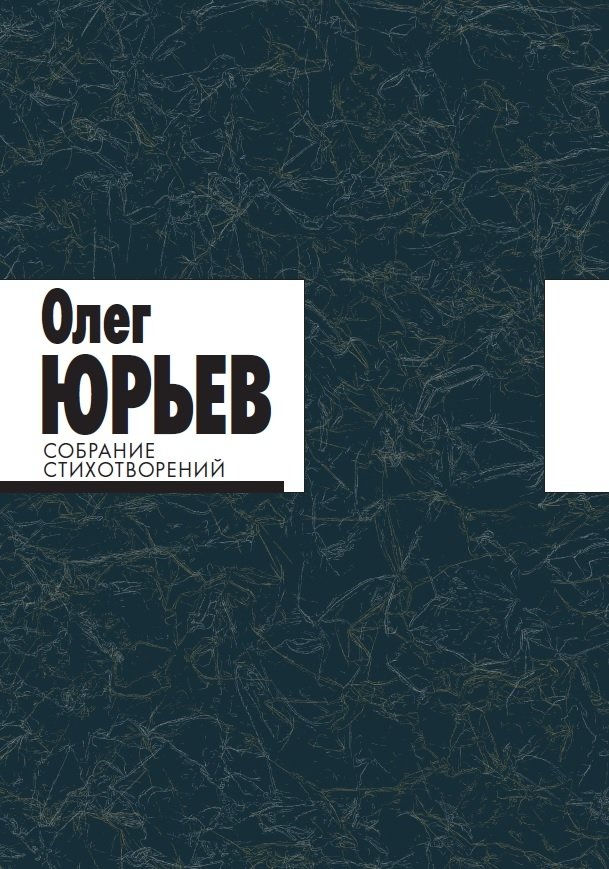 Собрание стихотворений. Олег Юрьев | Collected Poems of Oleg Yuriev