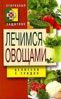 Лечимся овощами. Целители с грядок | Healing with Vegetables: Garden Healers