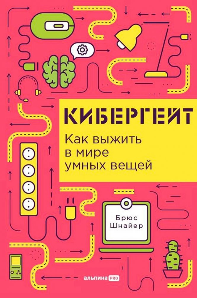Кибергейт: Как выжить в мире умных вещей | Cybergate: How to Survive in the World of Smart Things