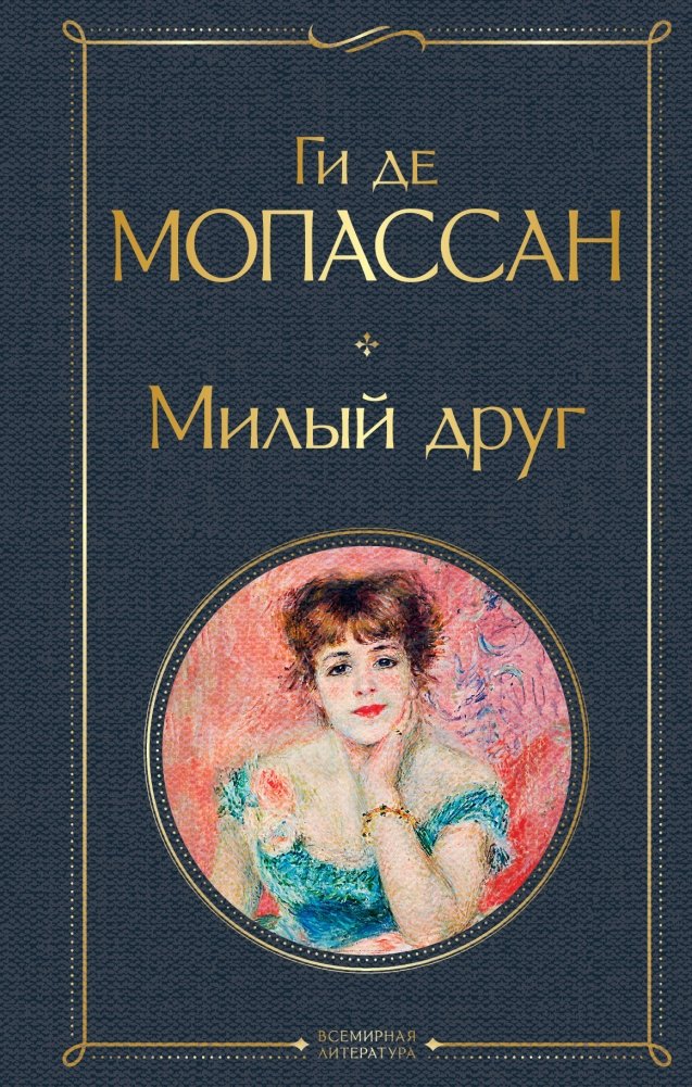 Милый друг | Bel Ami