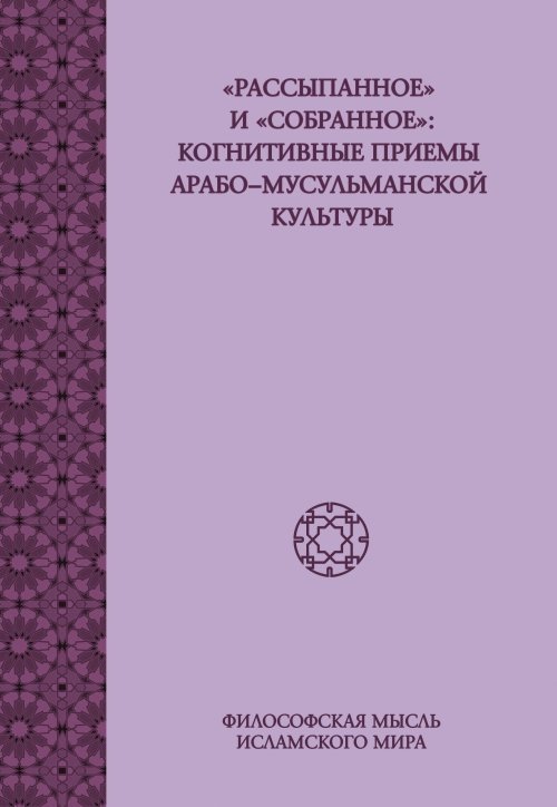 "Рассыпанное" и "собранное". Когнитивные приёмы арабо-мусульманской культуры | Scattered and Gathered: Cognitive Devices in Arab-Muslim Culture