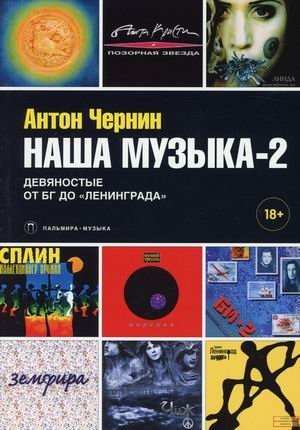 Наша музыка-2: Девяностые. От БГ до "Ленинграда" | Our Music-2: The Nineties. From BG to Leningrad