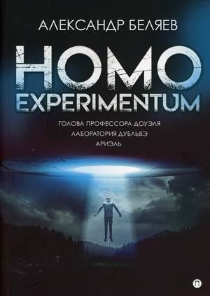 Homo experimentum: Голова профессора Доуэля. Лаборатория Дубльвэ. Ариэль | Homo Experimentum: Professor Dowell's Head, Dublve's Laboratory, Ariel