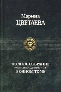 Полное собрание поэзии, прозы, драматургии | Complete Collection of Poetry, Prose, and Drama