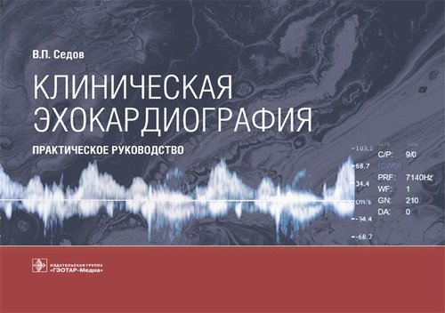 Клиническая эхокардиография | Clinical Echocardiography