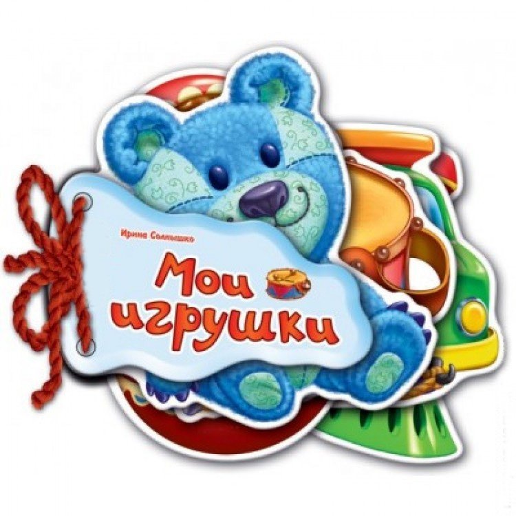 Мои игрушки | My Toys