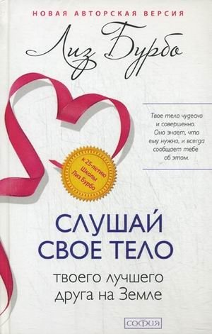 Слушай свое тело - твоего лучшего друга на Земле | Listen to Your Body: Your Best Friend on Earth