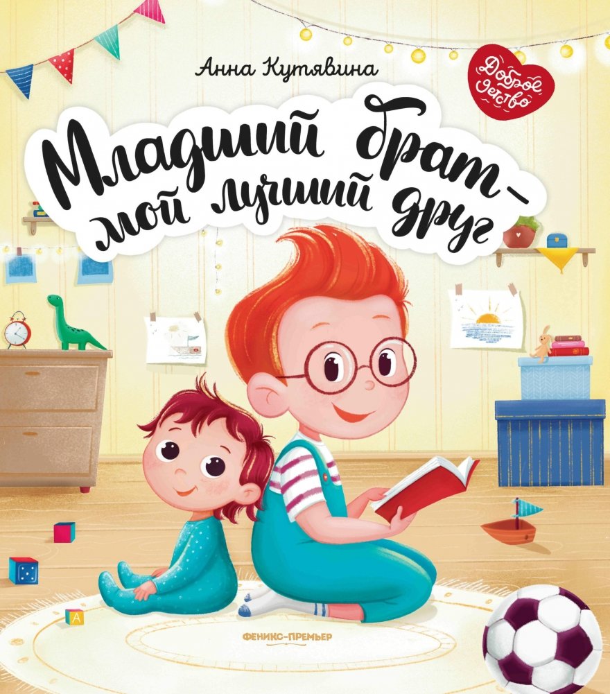 Младший брат - мой лучший друг | My Younger Brother - My Best Friend