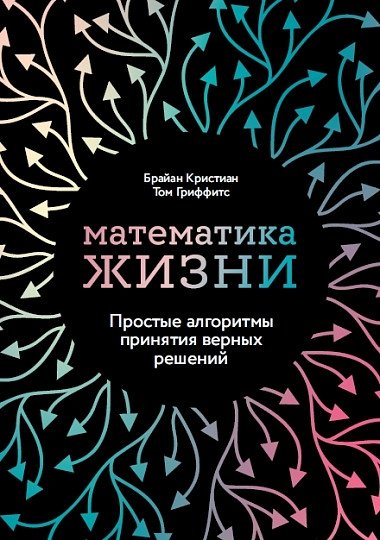 Математика жизни. Простые алгоритмы принятия верных решений | The Mathematics of Life: Simple Algorithms for Making Sound Decisions