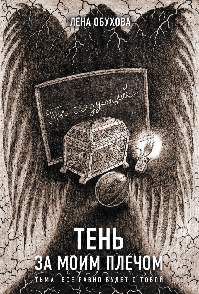 Тень за моим плечом | The Shadow Behind My Shoulder