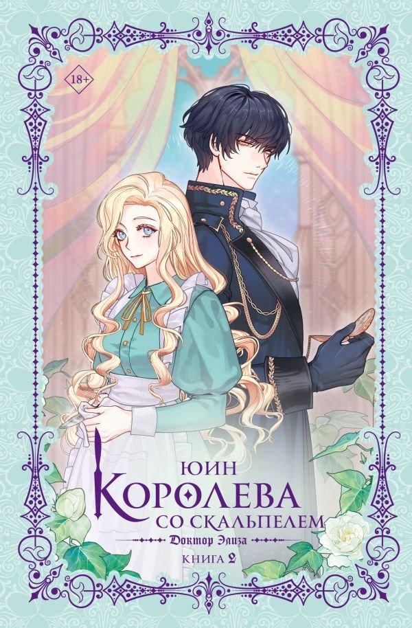 Королева со скальпелем. Доктор Элиза. Книга 2 (новелла) | Queen with a Scalpel. Doctor Eliza. Book 2 (Novella)