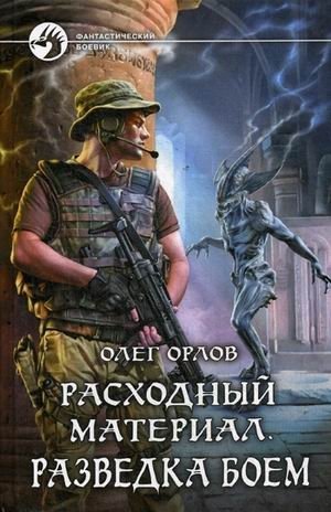 Расходный материал. Разведка боем | Consumable Material. Reconnaissance in Force