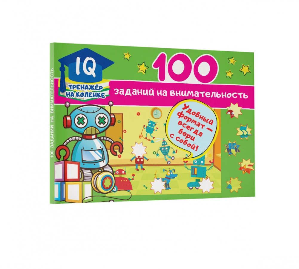 100 заданий на внимательность | 100 Attention Exercises