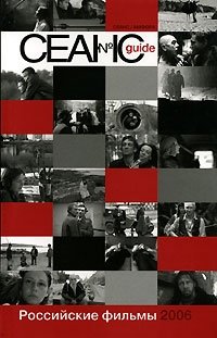 Сеанс guide. Российские фильмы 2006 года | Seance Guide: Russian Films of 2006