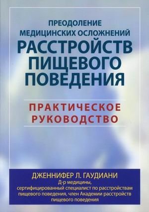 Преодоление медицинских осложнений расстройств пищевого поведения. Практическое руководство | Overcoming Medical Complications of Eating Disorders: A Practical Guide