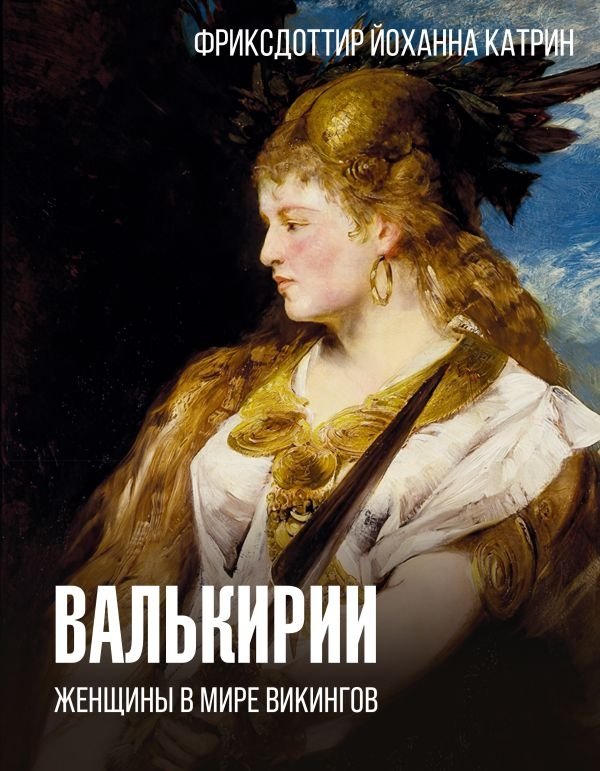 Валькирии. Женщины в мире викингов | Valkyries: Women in the Viking World