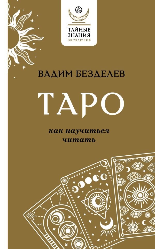 Таро. Как научиться читать | Tarot: Learning to Read