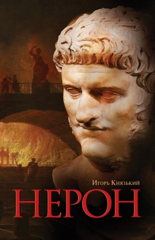 Нерон | Nero