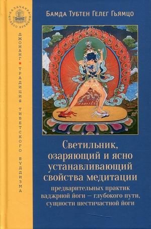 Светильник, озаряющий и ясно устанавливающий свойства медитации предварительных практик ваджрной йоги - глубокого пути, сущности шестичастной йоги