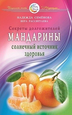 Мандарины. Солнечный источник здоровья. Секреты долгожителей | Tangerines: A Sunny Source of Health and Longevity Secrets