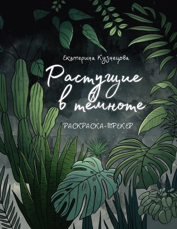 Раскраска-трекер. Растущие в темноте | Coloring Tracker: Growing in the Dark