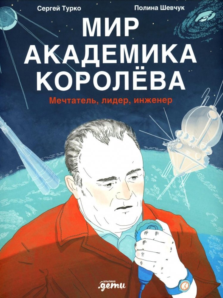 Мир академика Королева: Мечтатель, лидер, инженер | The World of Academician Korolev: Dreamer, Leader, Engineer