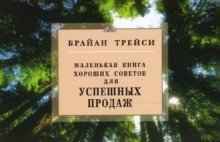 Маленькая книга хороших советов для успешных продаж | A Little Book of Good Advice for Successful Sales