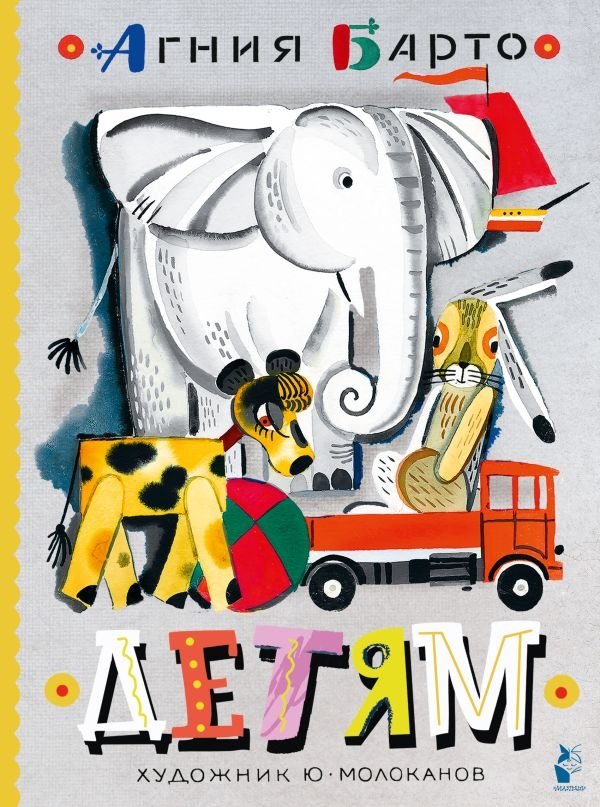 Детям. Рис. Ю. Молоканова | For Children. Illus. Yu. Molokanov