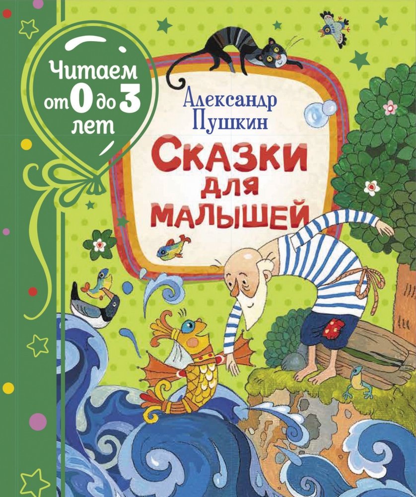 Сказки для малышей | Tales for Little Ones