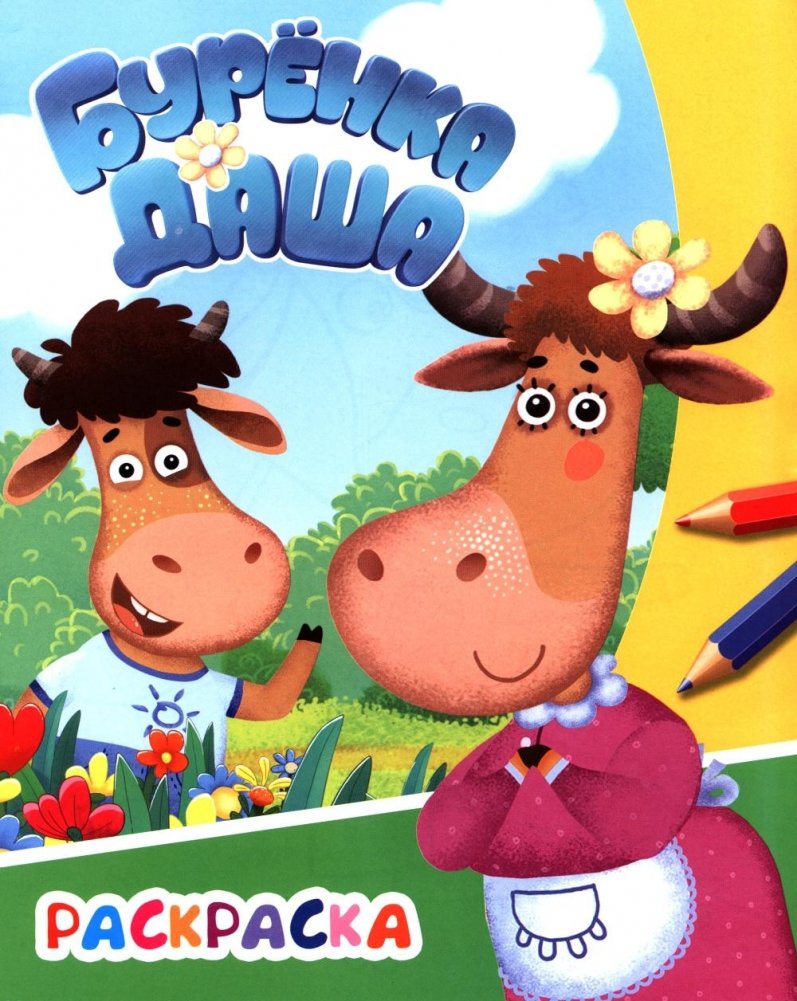 Буренка Даша: веселая прогулка | Dasha the Cow: A Fun Walk