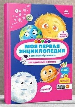 Моя первая энциклопедия в дополненной реальности 4D. Загадочный космос | My First 4D Augmented Reality Encyclopedia: Mysterious Space