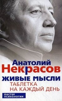 Живые мысли. Таблетка на каждый день | Living Thoughts: A Daily Pill