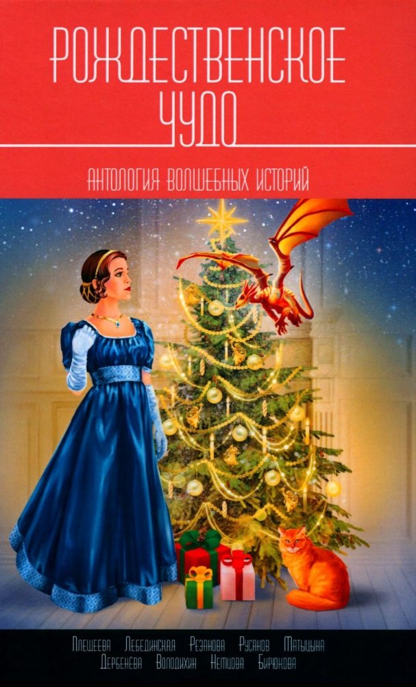 Рождественское чудо: Антология волшебных историй | A Christmas Miracle: An Anthology of Magical Stories