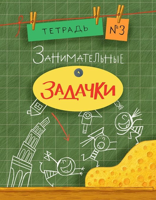 Занимательные задачки. Тетрадь №3 | Engaging Puzzles. Workbook No. 3