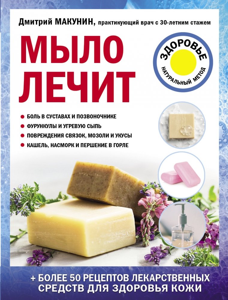 Мыло лечит | Soap Heals