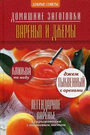 Варенья и джемы | Jams and Preserves